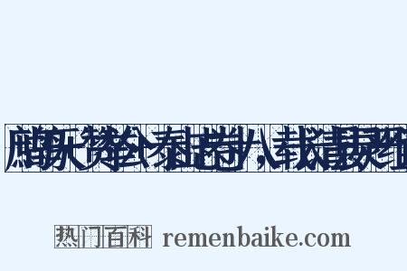 鹧鸪天+赞举公+泰山志卷十八，载长清县灵严组词是什么意思的图片